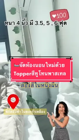 🛏จัดห้องใหม่ด้วย topper สองสีทรูโทน น้องใหม่เลยย ตัวนี้เลือกจับคู่สี เขียวมิ้นท์-ครีมไข่  น้องน่ารักสีพาสเทล มากแบบตะโกน ตัวความนุ่นของท็อปเปอร์ก็ยังนุ่มเหมือนเดิม เพิ่มเติมเป็นสองสี(หุหุ)😍🥰 #รีวิวแต่งห้อง #ไอเดียแต่งห้อง #ห้องนอนมินิมอล #topper #ท็อปเปอร์หนานุ่ม ##ท็อปเปอร์ทูโทน #ของแต่งห้อง #ใช้ดีบอกต่อ #ใช้งานได้นาน #คุ้มค่า #แม่ค้าฝนขายของออนไลน์ #fonyoupikshop @แม่ค้าฝนขายของออนไลน์ @แม่ค้าฝนขายของออนไลน์ @แม่ค้าฝนขายของออนไลน์ 
