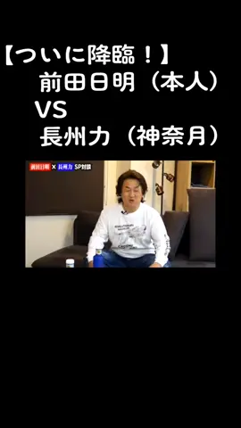 前田日明さんが楽しそうに笑ってくれて神奈月さんも嬉しそう😆いよいよ次回は『W前田』だ！🤣　　#神奈月 #モノマネ芸人 #前田日明 