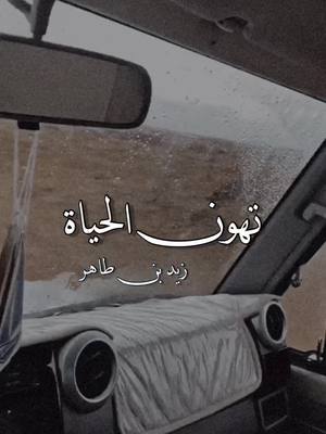 #تهون_الحياة #ليبيا #طرابلس #بنغازي #سرت #سبها #مصراته #طبرق #الخليج #دبي #اشعار #غزل #قصيدة_جزله #زيد_بن_طاهر