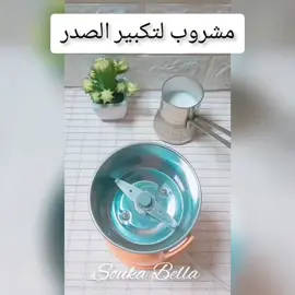 #مشروب لتكبير الصدر وتدويره #مشروب #تكبير #تكبير_المناطق_الأنتوية_مضمونة100 #تكبير_مناطق_الانثوية #الصدر #زيادة_الوزن_بطريقة_صحية #تكبير_التدي #مشروب_زيادة_الوزن #وصفاتي_ناجحه_بشهادة_الجميع #حركة_الاكسبلور_كمونت_دعم_ #تيكتوك_المغرب🇲🇦 #tiktok #explore #souka #souka_bella 
