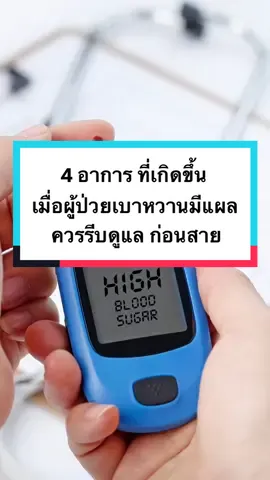 ผู้ป่วยเบาหวาน ไม่ควรมีแผล #กินดีมีสติกับคุณอ้อมสารินี #เป็นคนปกติไม่ใช่หมอแต่อยากดูแลตัวเอง #กินดีมีสติ #tiktokสุขภาพ 
