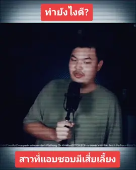 ผู้หญิงที่แอบชอบมีเสี่ยเลี้ยงทำยังไงดี?#เดี่ยวกับซัน #sunnyhellgate #MasterSun 