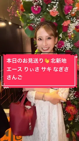 本日のお見送り👋 北新地エース りぃさ @りぃさ サキ @Venus❤︎ なぎさ さんご @さんご #北新地エース #クラブエース #北新地キャバ嬢 #北新地キャバクラ #キャバ嬢紹介 #エースさんご 