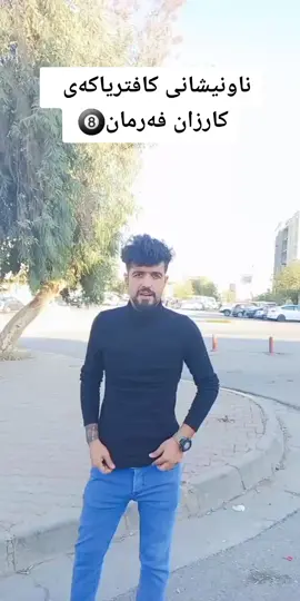 کافتریای کارزان فەرمان لە سلێمانی گەڕەکی ڕزگاری سعات 12بۆ 12کراوەیە و لەخزمەتانداین .