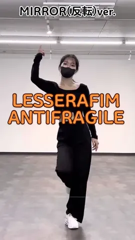 LESSERAFIM - ANTIFRAGILE サビ前まで！ MIRROR(反転)ver.です！ 是非参考程度にお使いください🌟 #lesserafim #antifragile #おすすめ #추천