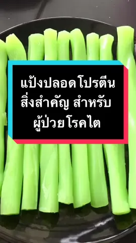 แป้งปลอดโปรตีน สิ่งสำคัญ สำหรับ ผู้ป่วยโรคไต #กินดีมีสติกับคุณอ้อมสารินี #เป็นคนปกติไม่ใช่หมอแต่อยากดูแลตัวเอง #กินดีมีสติ #tiktokสุขภาพ 