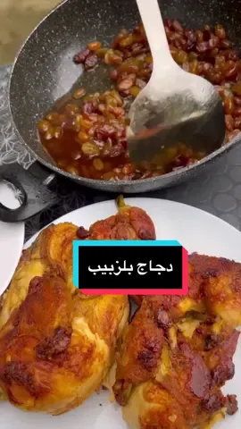 #‏دجاج ‏الزبيب##algerienneجزائريات🇩🇿🇩🇿🇩🇿🇩🇿 #GenshinImpact32 #algerienne#algerienneجزائريات🇩🇿🇩🇿🇩🇿🇩🇿  ‏##tuniie🇹🇳_maroccain# 