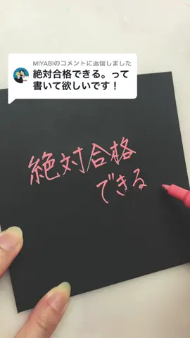@MIYABIに返信 ありがとうございました😊頑張ってください、絶対できます#字を書くだけの動画 #字を書くのが好き #受験生#合格#asmr #posca