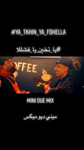 #يا_تخين_يا_فشللا #هيثم_ويجز_الغلابه #wigz  #soon #ميني_ديو_ميكس   #انتش_واجري😂  #انتش_واجري😂😂مايكل_چاكسون😂😂 