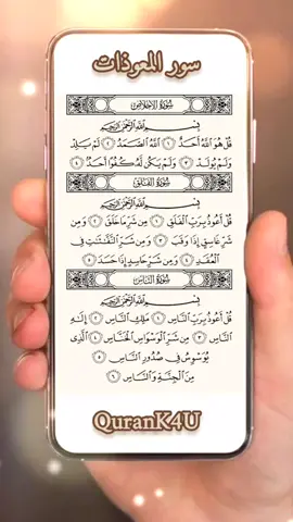 QuranK4U سور المعوذات