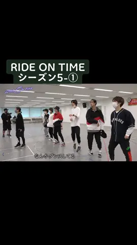 RIDE ON TIME  Season5-① なにわ男子 #なにわ男子 #西畑大吾 #大西流星 #長尾謙杜 #道枝駿佑 #高橋恭平 #藤原丈一郎 #大橋和也 #ライドオンタイム #rot 