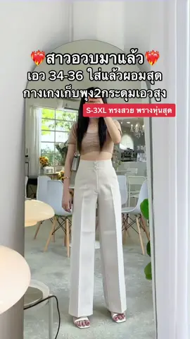 เอว34-36 เข้าแล้วค้าพี่ๆ🎉 กางเกงเก็บพุง2กระดุมเอวสูง ใส่แล้วผอมสุด พรางต้นขาเพรียวสวย เนื้อผ้าหนาใส่สวยเป๊ะ รีบกดก่อนหมดนะคะพี่ๆ🙏🏻💖 #กางเกงสวยต้องร้านแจ๋ม #กางเกงเก็บพุง #กางเกงเอวสูง #กางเกงพรางหุ่น #ไลฟ์นี้ที่tiktok #เสื้อผ้าแฟชั่น #คลาสแฟชั่น #ติ๊กต็อกช้อปแฟชั่น 