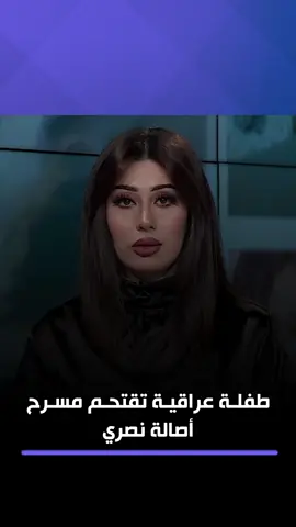 طفلة عراقية تقتحم مسرح أصالة نصري #الرابعةtv #اصالة_نصري #كومنت #اكسبلور