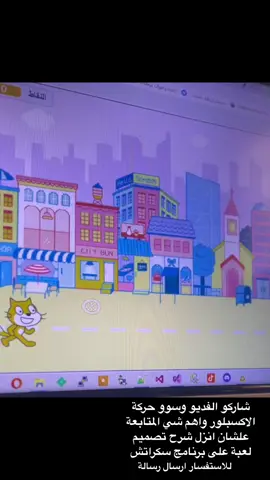 تصميم العاب وقصص حركية  ومحادثات على برنامج سكراتش وشرح بطريقة سلسلة #سكراتش #مشاريع #خامس_ابتدائي #سادس_ابتدائي #مهارات_رقمية 