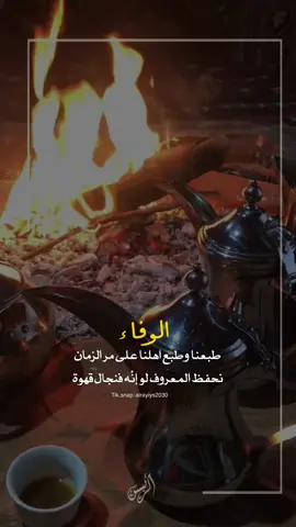 طبعنا وطبع اهلنا على مر الزمان ‏نحفظ المعروف لو إنْه فنجال قهوة . #الوفاء #العهد #الصدق #الوعد #الخوة #الصداقة #الأمانة 