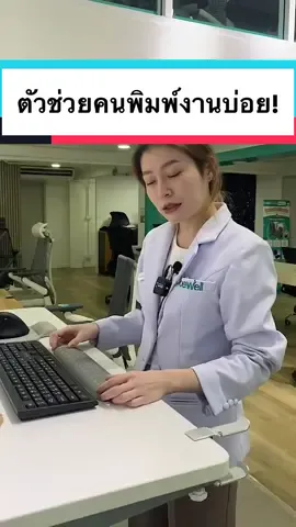 ใครที่ต้อง #พิมพ์งาน #ใช้คีย์บอร์ด บ่อยๆ นักกายภาพมีตัวช่วยมาฝากจ้าา #Bewell #สาระสุขภาพ  #ปวดข้อมือ #เติมความใส่ใจในการใช้ชีวิต #เคล็ดลับ 