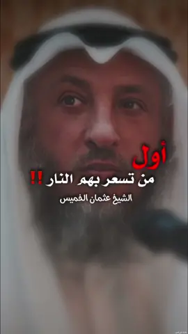 أول من تسعر بهم نار يوم القيامة ‼️##الشيخ##عثمان_الخميس  ##فيصل_بن_سويد##نايف_الصحفي##قرآن##منصور_السالمي##رمضان##العيد##سعد_العتيق##عثمان_الخميس##بدر_المشاري##صالح_المغامسي##استغفر_الله##عائض_القرني##alhamdulileh##محمود_حسنات##محمد_راتب_النابلسي##دعاء##السعوديه##مقاطع_دينية##ياسر_الدوسري##ساعة_استجابة##الجمعة##تصاميم_دينيه##أذكار_الصباح##المؤمن##اكسبلور##احمد_الشقيري##alislam28##عمر_عبدالكافي. 