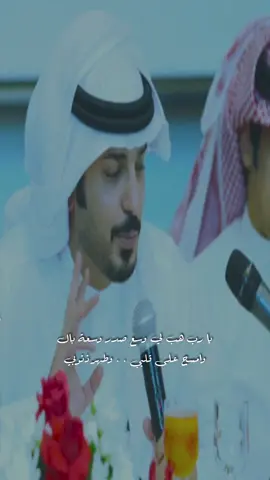 يارب هب لي وسع صدر وسعة بال                                 وامسح على قلبي .. وطهّر ذنوبي.                                   #فهد_بن_شويمي #قصيده_شعر #اكسبلور#fypシ 