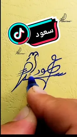 لطلب التوقيع تابع حسابي الاحتياطي 👈 @كنـg التواقيع ✍️  توقيع اسم سعود #سعود  saud
