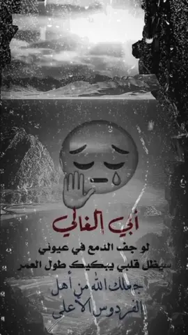 ‏اللهم ارحم أبي وبلّغه مني السلام، سلام المشتاق لوجهه الحنون، اللهُم ارزقه عيشة راضية في جناتك يارب.#رحمك_الله_يا_فقيد_قلبي #رحمك_الله_يا_أبي_الغالي #رحمك_الله_يا_امي #رحمك_الله_يا_فقيد_قلبي😭💔 #رحمك_الله_يا_أبي#اللهم_ارحم_ابي_واغفر_له_وجميع_المسلمين #اللهم_ارحم_ابي_وامي #اللهم_ارحم_ابي_وامي_واسكنهم_فسيح_جناتك  #رحمك_الله_يا_فقيد_قلبي #اللهم_ارحم_ابي #اللهم_ارحم_ابي_واغفر_له_ #اللهم_ارحم_ابوي💔😔 #الله_يرحمك_ياابوي #اللهم_ارحم_ابوي #ابوي #بابا #ابي #اب #الاب #فراق_الاب #فراق  #اللهم_ارحم_امي💔 #اللهم_ارحم_امي_حبيبتي💔 #اللهم_ارحم_امي_رحمة_واسعه💔 #اللهم_ارحم_امي #اللهم_ارحم_امي_وجميع_امهات_المسلمين #اللهم_ارحم_امي_وابي #اللهم_ارحم_امي_و_اغفر_لها_يارب #اللهم_ارحم_امي_وابي_واغفرلهم #اللهم_ارحم_امي_واسكنها_فسيح_جناتك #اللهم_صلي_على_نبينا_محمد #اذكروا_الله #اللهم_لك_الحمد_ولك_الشكر #اللهم_صل_وسلم_على_نبينا_محمد #يمه #ام #فراق_الأحبة #فراقك_كسرلي_قلبي #فراق_الحبايب💔 #فراق_الام #فراق_الاب #دعاء  #فراق #المقابر #الموت #القبر #فراقك_صعب #أمي #امي #أمك #الأم #الام #الام #ابي #اب #ابوي #اللهم_ارحم_موتانا #اللهم_ارحم_موتانا_وموتى_المسلمين #اللهم_ارحم_ابي 