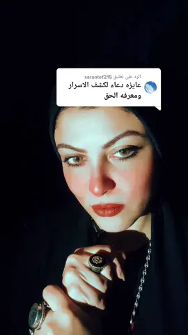 الرد على @saraatef215 الصوره القرأنيه لكشف الحقائق #اسرار_سارة #مذيعة_العفاريت👑 #foryou #foryoupage #fyp #اكسبلور 
