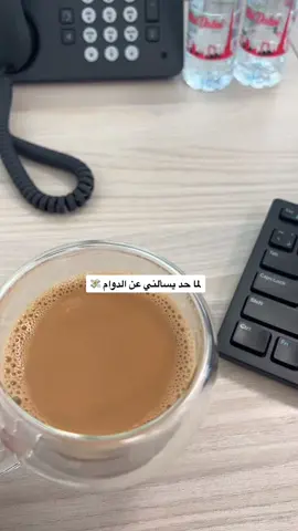 #روتين_يومي #ترند_تيك_توك #ترند_جديد #explore #مافيني_حيل_احط_هاشتاقات #الشعب_الصيني_ماله_حل😂😂 #الهاشتاقات_للرخوم #كل_يوم #💔 #دوام_تايم #دوام 