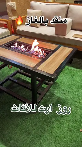 #منقد #مناقد_فاخرة #مناقد #مناقل_غاز #مناقل_حطب #مناقل_جمر #مناقل_فخمه #حطب_ونار🔥 #روز_ارت_للاثاث 