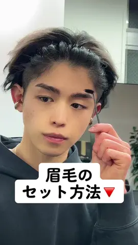 【眉毛のセット方法🔻】 眉毛のセットしてない方やってみてください‼️ #センターパート男子 #ヘアスタイル #センターパート #運営さん大好き #lipps #美容師 #美容室 