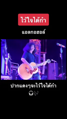 #ไว้ใจได้กา #lกฮ #ผีเห็นผี #เพลงฮิตtiktok #เพลงใหม่ 