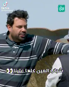 #ابو_الفراجين _#رشقت_عندكون_ولا_ما_رشقت😂😂  #foryou #fypシ #foryoupage 