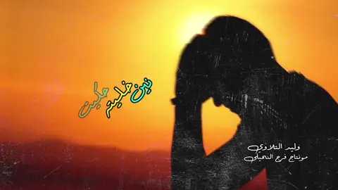 وليد التلاوب حكيت راسي شيب نين خليته هم هااللي غاب ماعد ربته  ......... اي واحد عندا حد وفي يمسك. فيه بلحيل وقت توا ايخوف ومانعرفوا قيمتهم نين ايسيبونا 