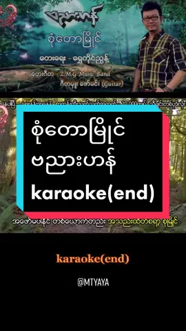 #စုံတောမြိုင် #ဗညားဟန် #ကာရာအိုကေ #ဆိုကြမယ် #tinkb4youdo #thankyoumyanmar #tiktokmyanmar2022 #tiktokuni