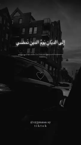 #الى_ديان_يوم_الدين_نمضي #اناشيد #منصور_السالمي #لاالەالااللە #تصويري #تصميم #اكسبلورexplore #foryou #viral #fyp #تيك_توك #tiktok #المانيا_السويد_النمسا_النروج_دينيمارك #سوريا_تركيا_العراق_السعودية_الكويت #CapCut 