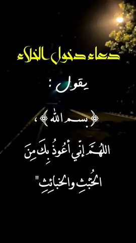 دعاء الدخول والخروج من وإلى الخلاء #ذكر_الله