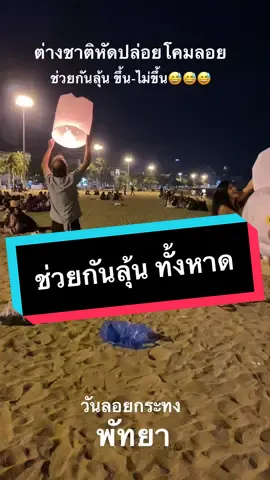 วันลอยกระทง 😅 #วันลอยกระทง #ปล่อยโคมลอย #พัทยา #pattayabeach #ต่างชาติ 
