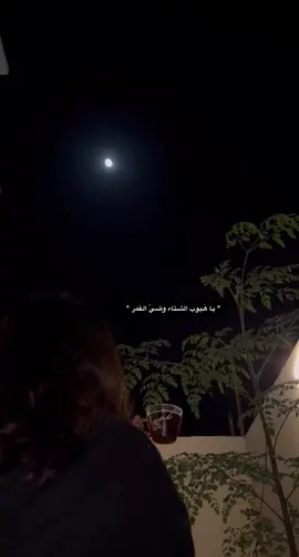 #قمرا #قمر #الليل #البرد #البراد #ليالي_الشتاء #اليالي_البارده #اجواء_الشتاء #الاجواء_الحلوة #اكسبلور 