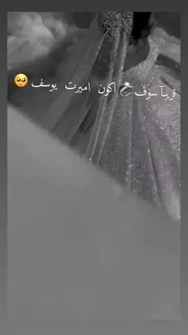 #قريبآ #سوف #اكون #اميرت #يوسف . #❤️ #دعمكننن🤍🥺🚶🏼‍♀️ #👍 #ممنشن #ليوسف . 