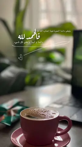 #كلمات #اكسبلور #تصاميم #عبارات #اكسبلورexplore #ترند #ترندات_تيك_توك #تحديات #تصوير #تصويري #InspirationByWords #قهوه #صباح_الخير # 