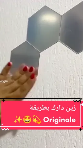 ❤️📣 جبنالكم Miroir Hexagonal 12PCs 📣❤️ مرآة لاصقة للديكور الراّقي😍 بأفضل سعر في السوق 💸😱 ✅ سهلة التركيب و يمكن تركيبها بأشكال مختلفة✨ ✅ مادة الصنع : الأكرليك ، يعطي إنعكاس لامع يشبه المرآة✨ ✅ تصلح لتزيين الصالون و غرف النوم و المداخل و حتى الحمام و المحلات التجارية ✅الألوان المتوفرة : فضي   🏃 كلمنا على نمرونا ☎  70132480 ☎ 👉https://bit.ly/3DKQREh  😍 العنوان : شطرانة 1سيدي صالح   #Avantica #Avanticatn  #Miroirsticker #MiroirHexagonal  #miroir #homestyle #decorationinterieur #doré #miroirhexagonal #miroirmural#fyp #explore #fypp #Avantica #Avanticatn #Miroirsticker #doré #miroirmagique #Miroirsticker #miroirhexagonal #miroir #decoration #decorationinterieur #decor #decoracao 