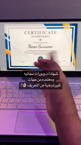 دورات وشهادات مجانيه من جهات معترف بها👍🏼! #دورات #كورسات #شروحات_عزوز  