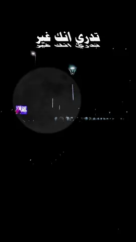تدري انك غير عن كل البشر  انتي اصلن بينهم مالك شبيه الى القمر في طلعته نصف الشهر #سيفو #خواطر_ذوق  #سيف_البدر 