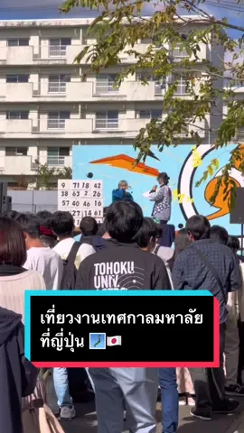 ไปเที่ยวงานเทศกาลมหาลัยที่ญี่ปุ่นกันค้าบ 🇯🇵🗾 #tiktokuni #เก่งภาษากับtiktok #ภาษาญี่ปุ่น #sendai #pimkhajon #tohoku #pimkhajoninsendai #おすすめ #仙台市 #東北大学 