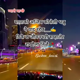 #मायाको अन्तिम कोसेली भन्नु नै याद रहेछ__✍️ ठिकै छ जीवनभरी सम्हालेर राखौला नि है🥀#प्यारोमान्छे♥️ #fypシ #fypシ゚viral🖤tiktok #kipsuporting🤟kiploving💟💟 🥰🥰🥀