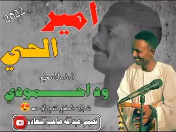 امير الحي مالك علي مساهر بي مالك على حالات واتس احمودي والله ماشيف دعم يا شباب الحاصل شنو # مشاهير تيك توك سودانيز اغاني سودانيه احمودي وبس سيد الفن