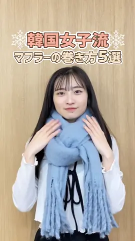 毎日使える韓国女子のマフラーの巻き方5選🧣 #韓国#おすすめ#韓国情報#韓国おすすめ#韓国女子#韓国好き#マフラー#マフラーの巻き方#マフラー女子#韓国ファッション#運営さん大好き#fyp