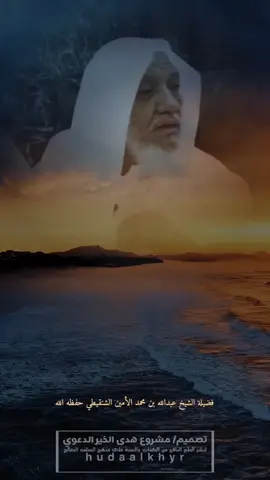 #الشيخ_عبدالله_بن_محمد_الأمين_الشنقيطي #اكتب_شي_توجر_عليه #foryou #اكتب_شي_توجر_عليه #fyp #fypシ #كن_داعيا_للخير🌹 #الدعوة_إلى_الله 