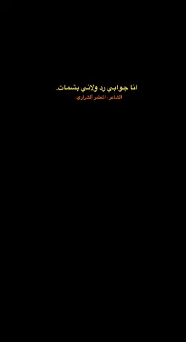 كم سربتن تمدح وهي ماله ثبات.. #الجوف_طبرجل_القريات #fyp #اكسبلور #الشرارات #المعتمر_الشراري #الشراري #تيم_الشرارات #جوف_الشرارات #وادي_السرحان #وادي_الشرارات #قبيلة_الشرارات #شعار_الشرارات #قصايد_شعر_خواطر #قصيدة_جزله #شعر #قصايد 