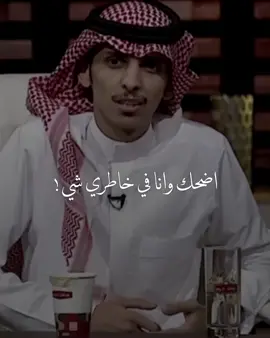 اضحك مع العالم وانا في خاطري شي 