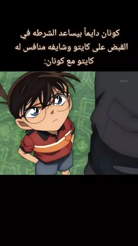 صداقه أو عداوه مش مفهمومه بس بحبها😂♥️♥️#detectiveconan #المحقق_كونان #كايتو_كيد #kaitokid 