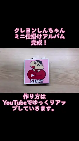 #クレヨンしんちゃん#仕掛けアルバム #完成 #保育#画用紙